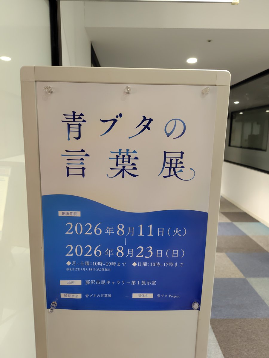 happaplus's tweet photo. 藤沢にて青ブタ
#青ブタ https://t.co/1dUeneAUeb