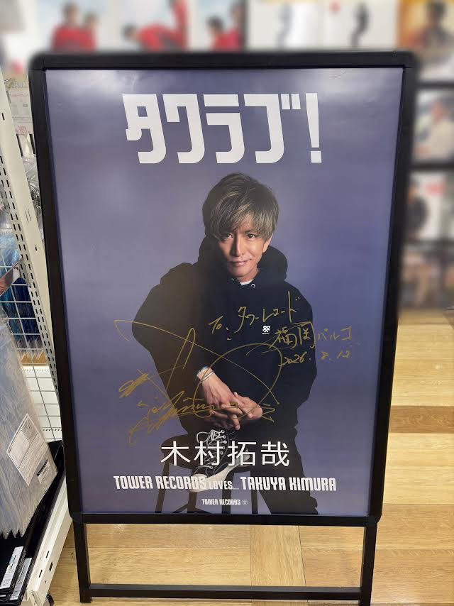 木村拓哉】 サイン入りポスターが届きました…！！✨ 店頭にて掲出して