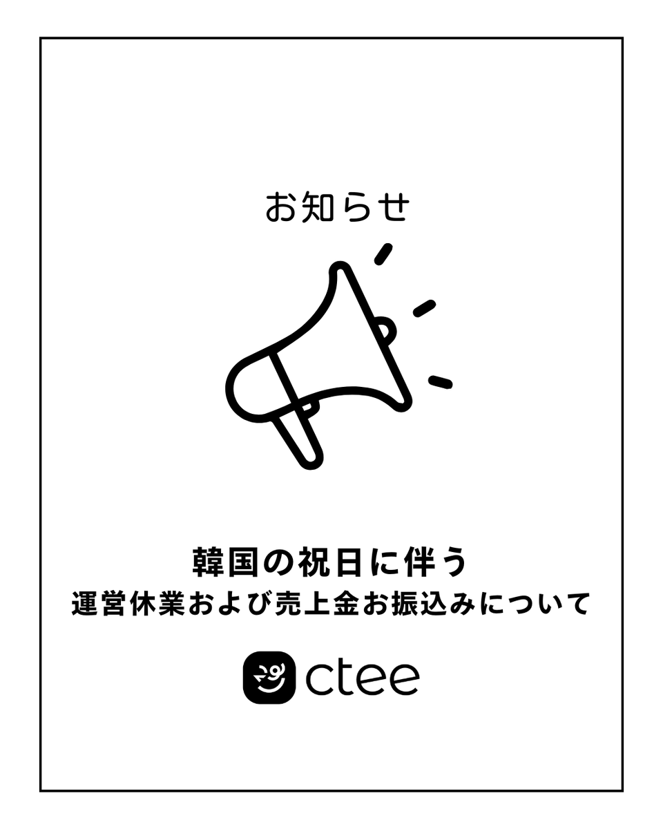 ctee_jp's tweet photo. いつもCTEEをご利用いただき、誠にありがとうございます。
誠に勝手ながら、韓国の祝日に伴い、下記の期間中は運営サポート業務を休業とさせていただきます。 https://t.co/B3A0RKuIni