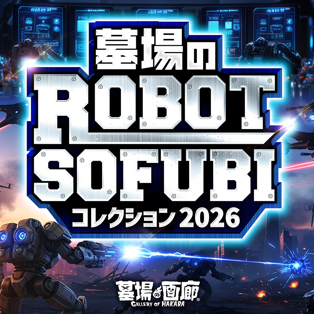 hakaba_gallery's tweet photo. ★ソフビ情報★【墓場のROBOT SOFUBIコレクション2026】が開幕！
重厚なメカデザイン、圧倒的な存在感、そしてソフビならではの魅力を存分に楽しめるスペシャルイベント。
ロボット好きなら見逃せない熱いコレクションを、その目で体感せよ！
https://t.co/Gdu8KQHj0Y https://t.co/0Cdr3876f6