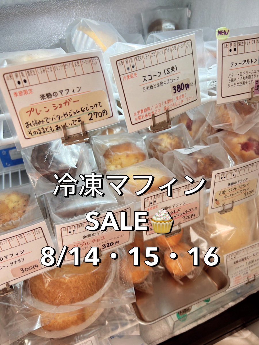 amuchoco_staff's tweet photo. 今週は8/14（金）からopenです！
仕込みをしている時は冷えた厨房にいたので暑さを感じ無かったのですが
お休み中は夏の暑さでバテバテでした💦

お待ち帰りしやすい冷凍マフィンを
SALEします🧁
ケーキのお持ち帰りには必ず保冷剤持参
お願いします🤲
✳︎8/16（日）焼きたてマフィン販売
苺とその他 https://t.co/P4HvQ43Nyv