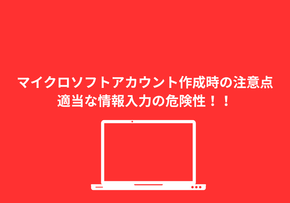 YourPCSupport's tweet photo. Microsoftアカウントを「とりあえず」で作っていませんか？生年月日を適当に登録すると、年齢制限によってOutlookなどにサインインできなくなる場合があります。
会社で使用するアカウントは、登録情報を正確に入力し、ID・パスワード・復旧情報を複数人で管理しておくことが重要です。よくあります！ https://t.co/nHutjdJoUy