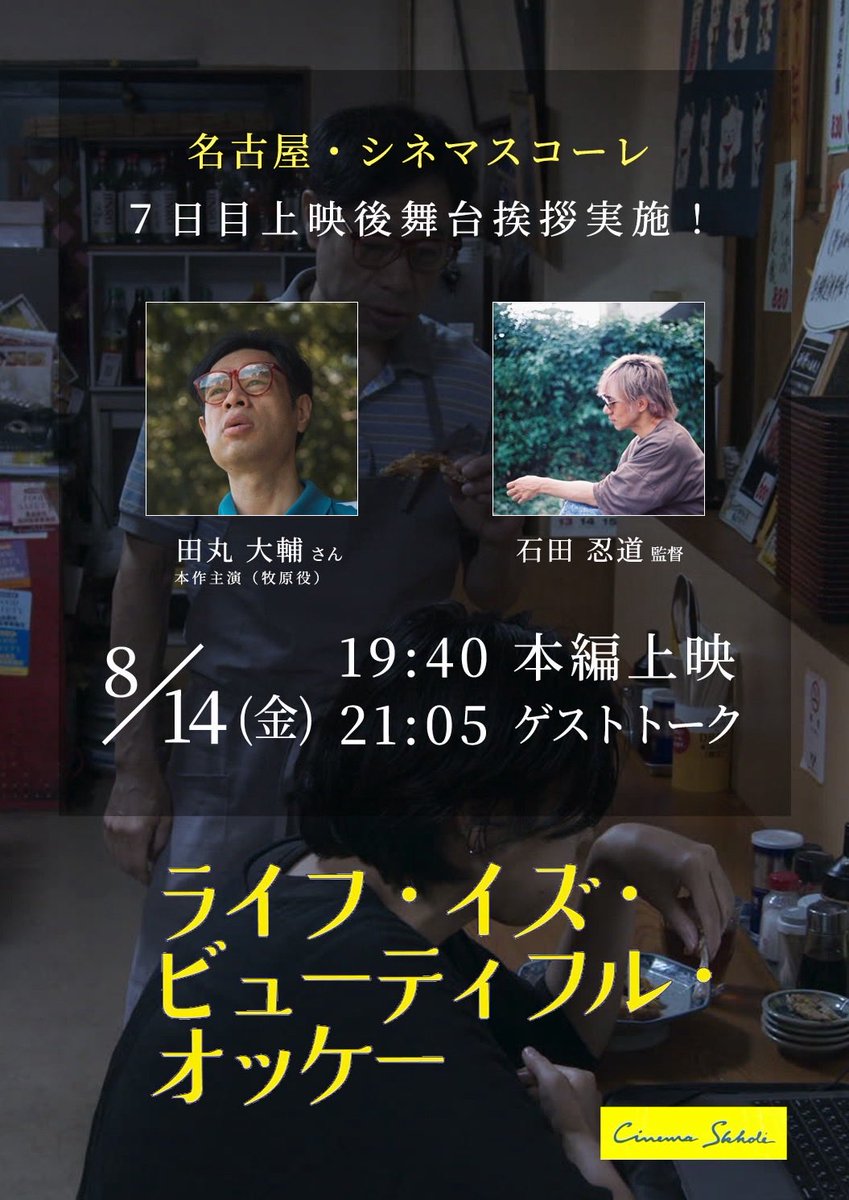 lifeisb2025's tweet photo. ・････ ★本日名古屋最終日★ ････・

˗ˋ 引きこもり歴22年の何が悪い——？ˊ˗ 
映画『ライフ・イズ・ビューティフル・オッケー』

#シネマスコーレにて！
オンライン予約はこちらから👉
https://t.co/e6tOctBT0j

本日8/14（金）19:40の回 上映後は‥
出演者&amp;監督による舞台挨拶あり！ https://t.co/XtqaXF1I16