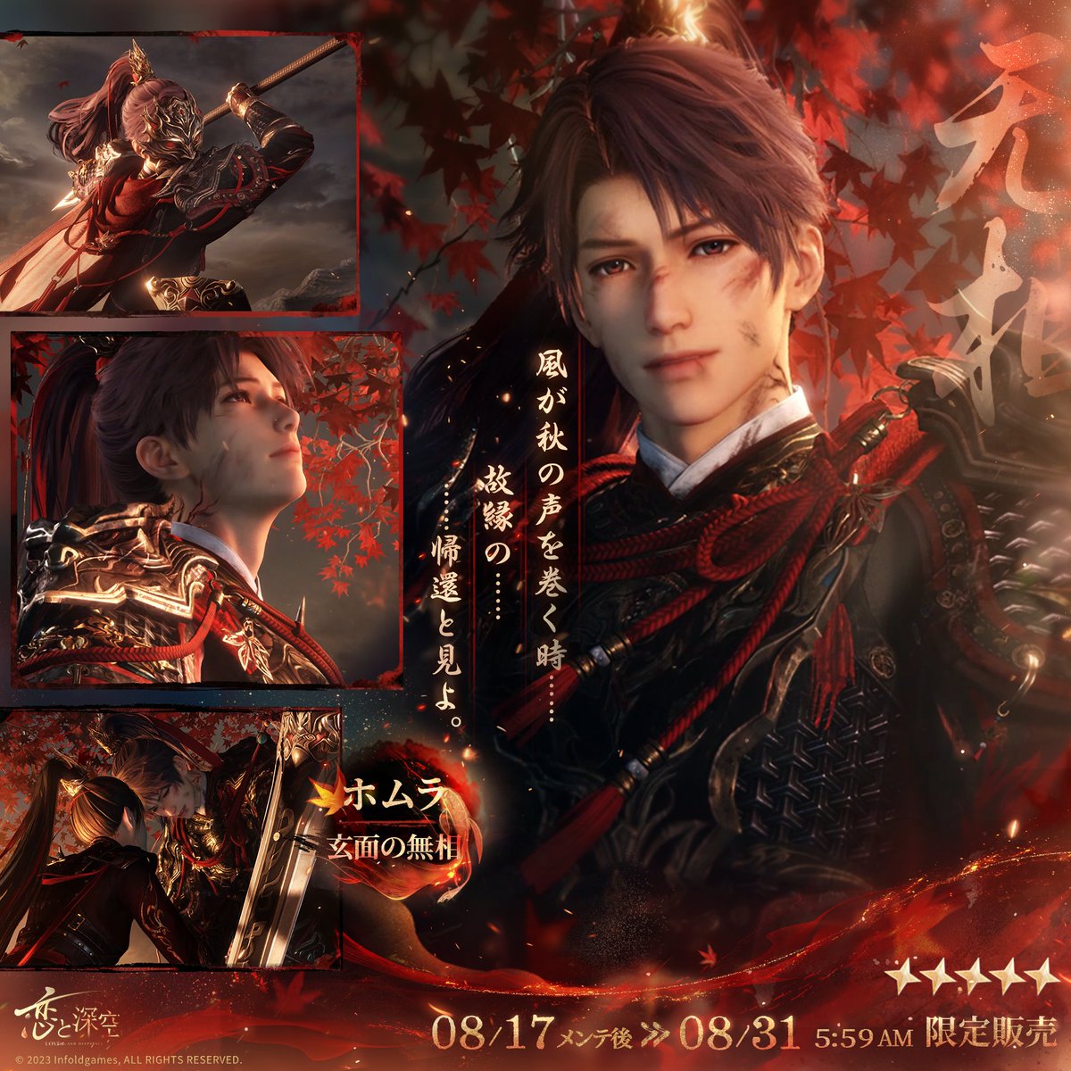 LoveDeepspaceJP's tweet photo. 【限定/願う「破陣子」紹介】

日位星5思念セット
ホムラ・玄面の光明/ホムラ・玄面の無相が
期間限定で確率が大幅にUPした状態で登場します✨

限定星5思念を獲得後、次に獲得する限定星5思念は必ずもう片方になります。

願うを100回達成すると合計で
深空願い券・限定×10を獲得できます🎫

150回達成で今回の願うで登場する
限定星5思念のどちらかを選んで受取可能です🔥

175＆200回達成でそれぞれ
最大レベルのSSR級「コア・α＆コア・β」1セットを獲得できます✨️

新パートナー［ホムラ・赤霄武神］も登場します‼️
お楽しみに🔥

🔽期間
8/17メンテ後-8/31 5:59

#恋と深空
#ホムラ
#ホムラ赤霄武神
#恋と深空3ꓸ0日位思念