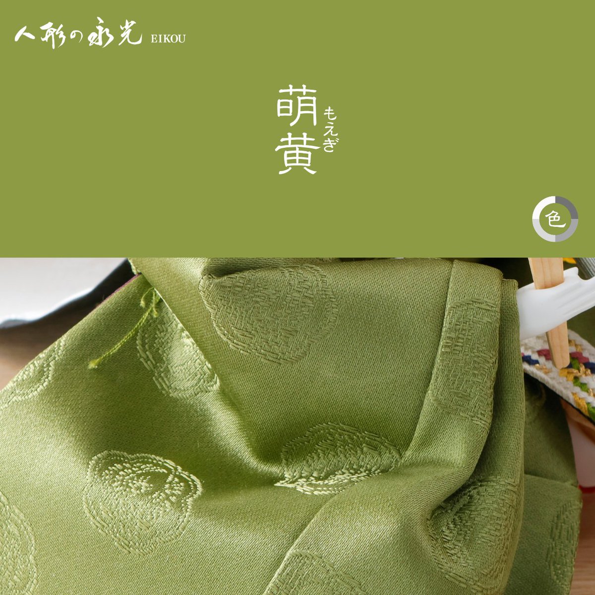EikoDoll's tweet photo. 若葉のようなみずみずしい色合いが魅力の「萌黄」。
生命力や成長、希望を象徴し、雛人形の衣裳にも健やかな成長への願いを込めて用いられています。
#萌黄 #伝統色 #雛人形 https://t.co/PjwSi6IQmj