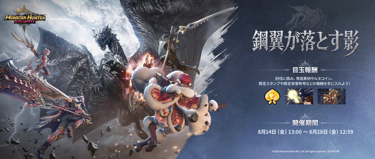 MHO_Japan's tweet photo. 📜「クシャルダオラ」特別討伐クエスト解禁

活動エリアに、古龍「クシャルダオラ」が出現。
風を纏い、嵐を呼ぶ古龍が冒険者たちの前に立ちはだかります。
万全の準備を整え、討伐へ挑みましょう⚔️

▼「鋼翼が落とす影」
クエストでは「育成素材」、「ルタコイン」や限定「スタンプ」など、さまざまな報酬を獲得可能。
さらに、討伐ランキング上位者には、限定「栄誉称号」の特別報酬も用意されています！

開催期間   ：8月14日（金）13:00 ～ 8月28日（金）12:59
参加条件   ：「イベントセンター」を解放
目玉報酬   ：「育成素材」や「ルタコイン」、限定「スタンプ」や限定「栄誉称号」など

※詳細はゲーム内のイベントセンターをご確認ください。
※本クエストは第3回クローズドβテストで体験できる開発中のコンテンツです。正式サービス時の内容とは異なる場合があります。
#MHO #MHOutlanders  #モンハンアウトランダーズ