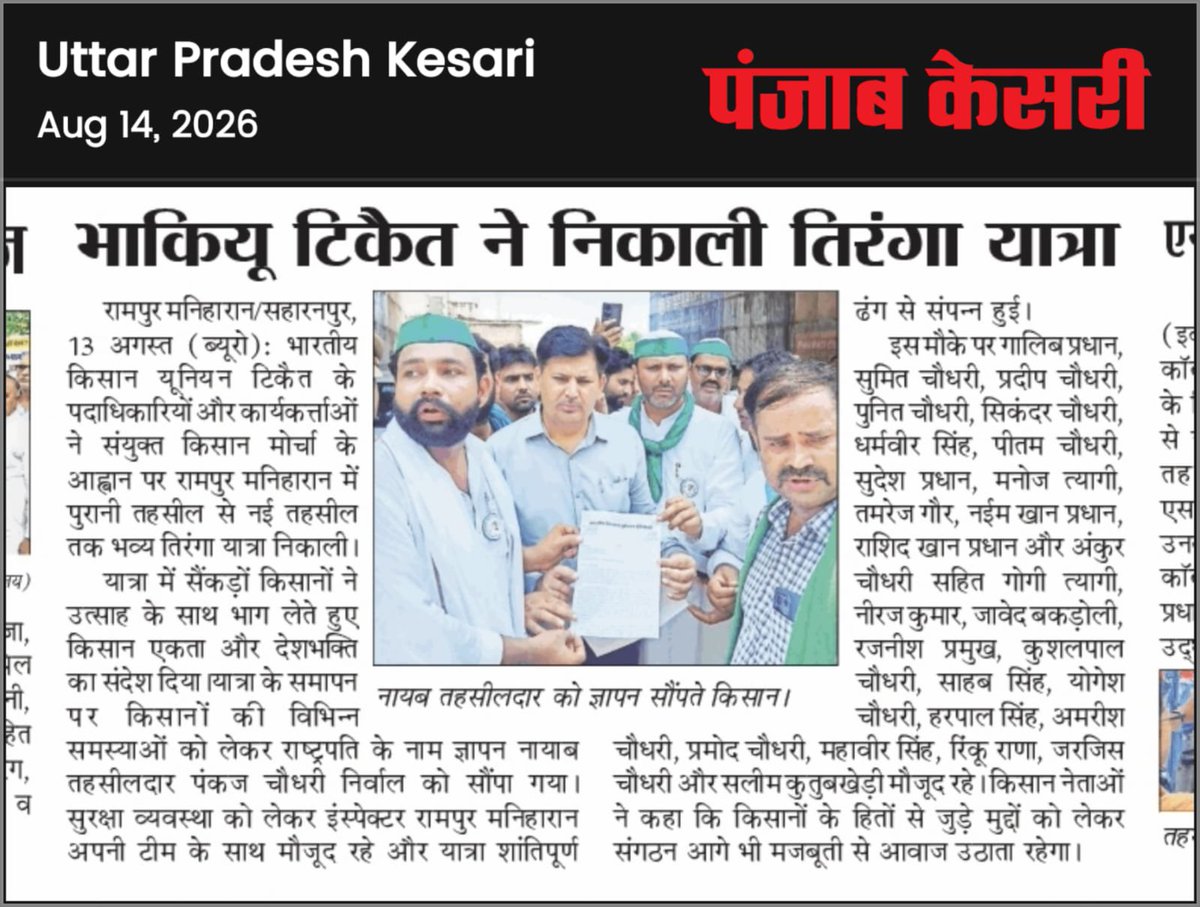 PunitKu91920945's tweet photo. भारतीय किसान यूनियन (टिकैत) की ओर से सभी पत्रकार भाइयों को कल की खबर को प्रमुखता से प्रकाशित करने के लिए दिल से बहुत-बहुत धन्यवाद! 🙏🌾📰
@RakeshTikaitBKU @NareshTikait @SaharanpurDm @GouravTikaitBKU @CharanTikait @tikait https://t.co/kv6fHoWs22