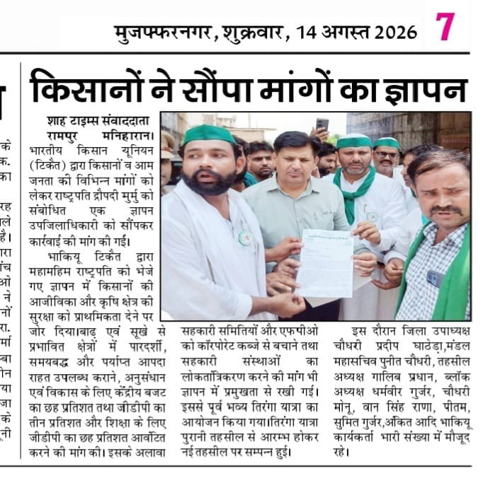 PunitKu91920945's tweet photo. भारतीय किसान यूनियन (टिकैत) की ओर से सभी पत्रकार भाइयों को कल की खबर को प्रमुखता से प्रकाशित करने के लिए दिल से बहुत-बहुत धन्यवाद! 🙏🌾📰
@RakeshTikaitBKU @NareshTikait @SaharanpurDm @GouravTikaitBKU @CharanTikait @tikait https://t.co/kv6fHoWs22