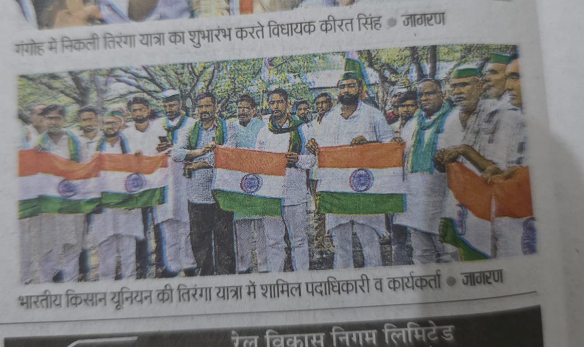 PunitKu91920945's tweet photo. भारतीय किसान यूनियन (टिकैत) की ओर से सभी पत्रकार भाइयों को कल की खबर को प्रमुखता से प्रकाशित करने के लिए दिल से बहुत-बहुत धन्यवाद! 🙏🌾📰
@RakeshTikaitBKU @NareshTikait @SaharanpurDm @GouravTikaitBKU @CharanTikait @tikait https://t.co/kv6fHoWs22
