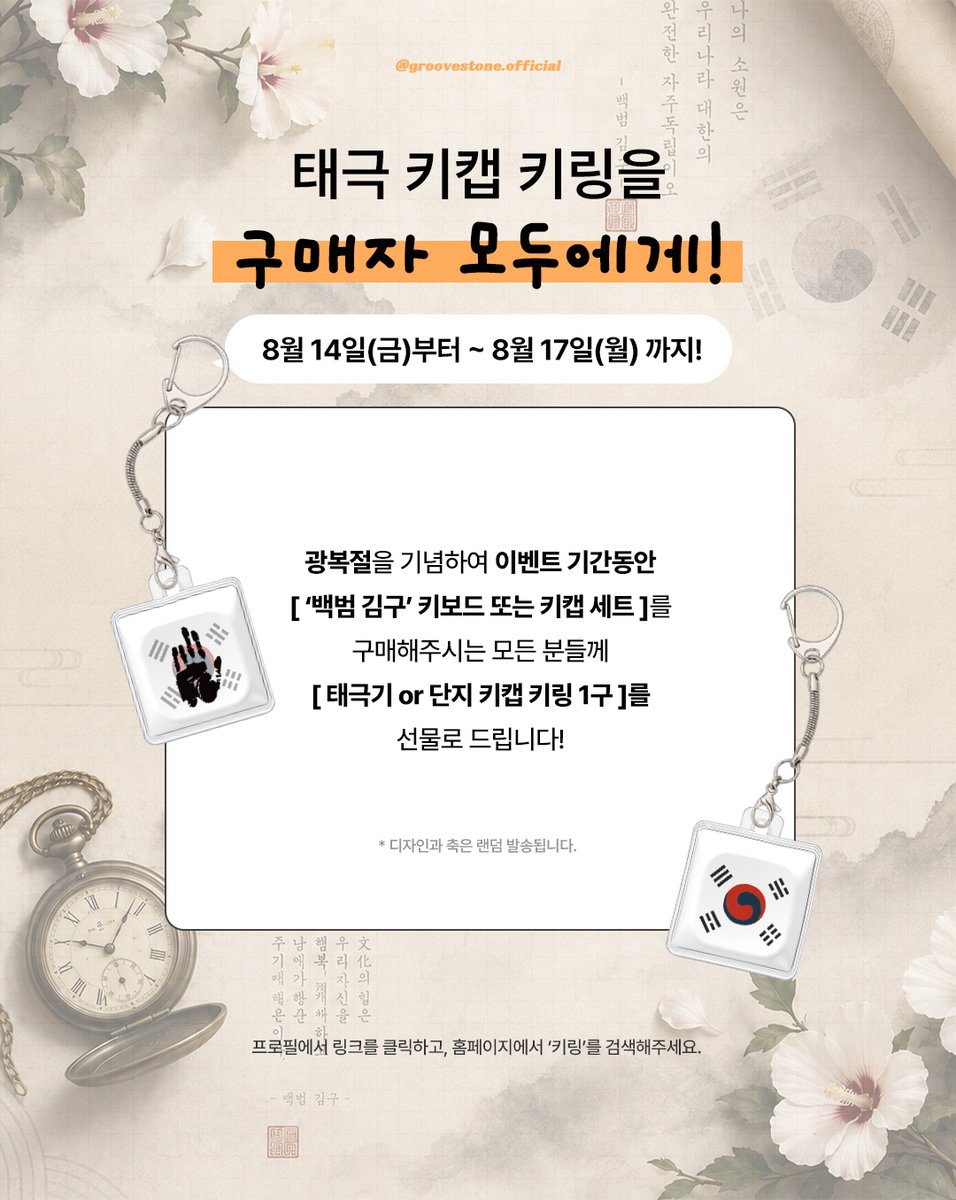 groovestone's tweet photo. 다들 2026년이 유네스코가 선정한 '백범 김구 기념해'인 거 알고 있었어?
일제의 모진 탄압 속에서도 ��한민국 임시정부를 지켜낸 그분의 숭고한 철학과 문화 국가의 비전을 담아 특별한 에디션을 만들어봤어.

8.15 광복, 그 날의 역사와 숭고한 독립의 염원을 모두가 꼭 기억하길 바래 #광복절 https://t.co/5tOLtcsjPm