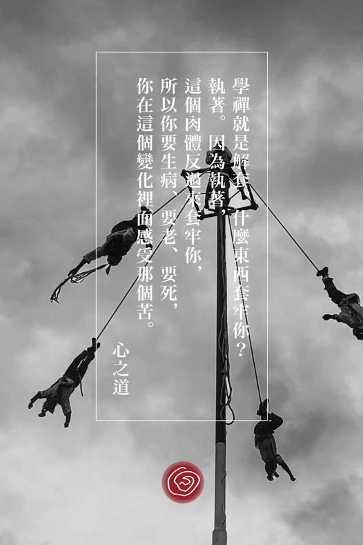 093ljm's tweet photo. 學禪就是解套。什麼東西套牢你？執著。因為執著，這個肉體反過來套牢你，所以你要生病、要老、要死，你在這個變化裡面感受那個苦。——心之道

#寧靜 #peace #meditation #靈性 #生態 #spirituality #ecology #心靈 #love #photooftheday #photography #intelligent #Hsintao https://t.co/hbTvYqDmUp