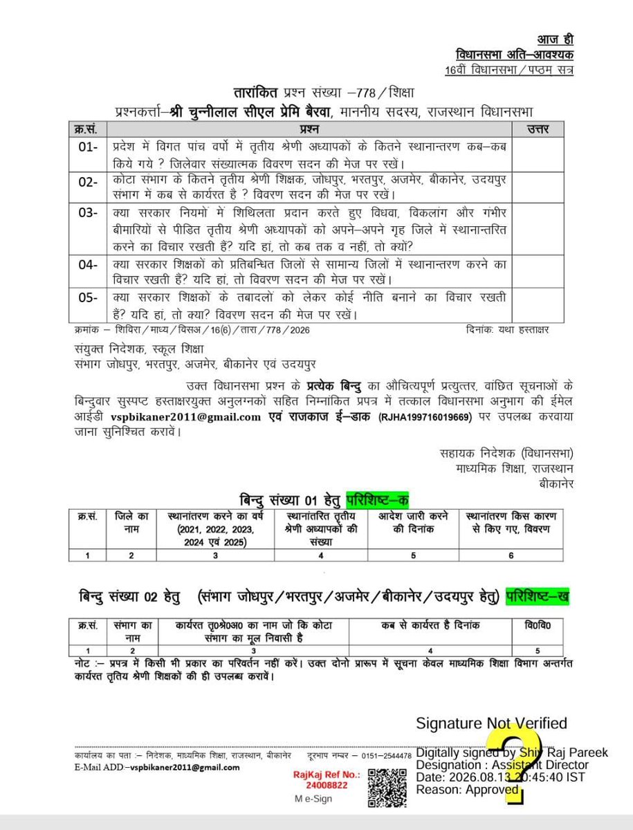 mkgurjar_phy's tweet photo. 🚨 तृतीय श्रेणी शिक्षकों के तबादलों को लेकर विधानसभा में बड़ा सवाल!

राजस्थान विधानसभा में सरकार से तृतीय श्रेणी शिक्षकों के पिछले 5 वर्षों में हुए स्थानांतरण, संभागवार कार्यरत शिक्षकों की स्थिति और तबादलों से जुड़ी नीति पर सवाल पूछे गए हैं।

साथ ही सरकार से पूछा गया है कि विधवा, दिव्यांग एवं गंभीर बीमारी से पीड़ित शिक्षकों को उनके गृह जिले में स्थानांतरण देने का क्या विचार है?

📌 प्रतिबंधित जिलों से सामान्य जिलों में तबादले और शिक्षकों के तबादलों के लिए नीति बनाने को लेकर भी सवाल।

👉 अब सरकार के जवाब का इंतजार है…
तृतीय श्रेणी शिक्षकों के तबादलों की उम्मीद फिर बढ़ी! 💯🔥

#3rdGradeTeacher #TeacherTransfer #तृतीय_श्रेणी_शिक्षक #शिक्षक_स्थानांतरण #Rajasthan #ट्रांसफर