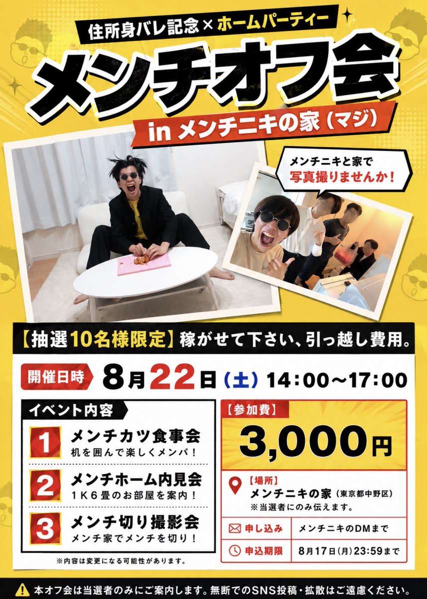 menchiniki's tweet photo. 【 吹っ切れました 】
8月22日（土）、身バレした家でオフ会やります。

▪︎メンチパーティ
◾︎自宅内見会
◾︎メンチ切り撮影会
など楽しい企画を詰め込みました！

1Ｋ6畳なので抽選で" 10名 "限定‼️
申込方法は17日（月）までにメンチニキにDM！

マジで引っ越し代を稼がせてください。 https://t.co/x29Z2gqiim