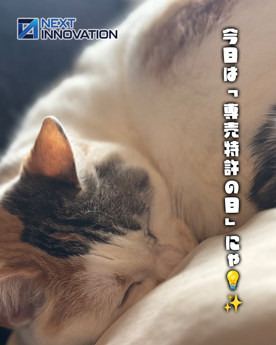nxtinnovations's tweet photo. 🐾猫社長ゆずマルにゃ🐱
2026年8月14日（金）🌻 #今日は何の日
今日は「専売特許の日」にゃ💡✨

新しいアイデアや技術を形にして、未来へつなげていくことは大切なことにゃ🐾

ITの世界も同じで、小さなアイデアや工夫が、新しいサービスや便利な仕組みを生み出すきっかけになるにゃ💻🌐

ひとつひとつのアイデアを大切にしながら、
今日も焦らず、自分のペースで一歩ずつ進んでいこうにゃ😸🍀

新しいひらめきが、未来を変える一歩になるにゃ✨
#今日は何の日 #専売特許の日
#IT豆知識 #DX #デジタル活用
#猫社長 #ゆずマル
#仕事術 #業務改善 #ビジネス
#ネクストイノベーション #IT企業