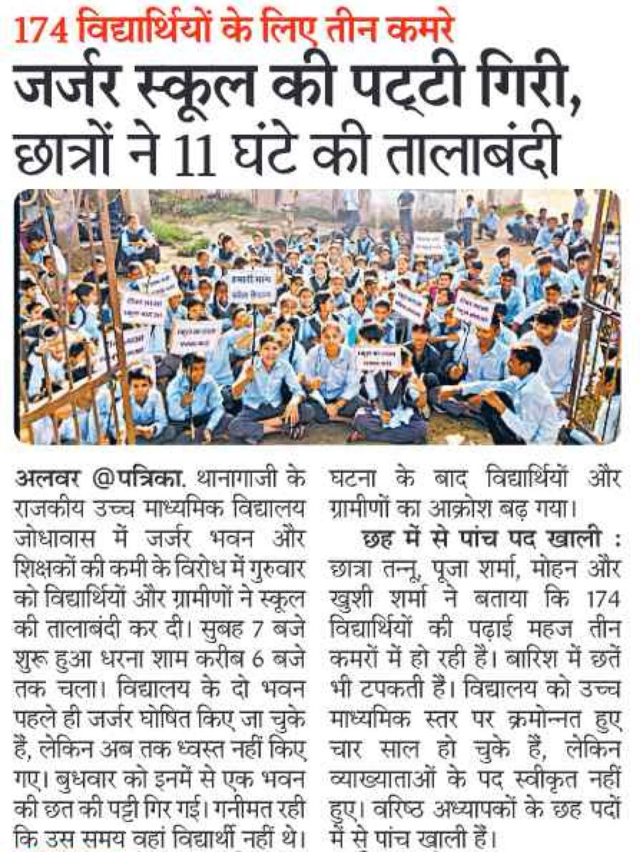 SachinPilot's tweet photo. पढ़ाई छोड़कर जब विद्यार्थियों को अपने हक और बुनियादी सुविधाओं के लिए सड़क पर उतारकर धरना देना पड़े, तो यह शिक्षा प्रणाली और व्यवस्था पर गंभीर सवाल है।

मूलभूत सुविधाओं से रहित और असुरक्षित स्कूल भवनों में पढ़ने को मजबूर छात्रों को अब स्कूलों पर तालाबंदी करने की नौबत आ गई है। जिम्मेदार अधिकारियों और मंत्री ने आँखें मूँद रखी हैं।

सरकार को इस पर गंभीरता से विचार करते हुए तत्काल कार्रवाई करनी चाहिए।