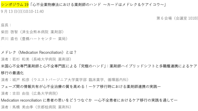 uni_pharmacist's tweet photo. 薬剤師にとって馴染みの薄い日本心臓病学会ですが、
今年は薬剤師のセッションを3つ組んで頂きました。
① 9/13（日）心不全薬物療法における薬剤師のハンド ～カードはメドレク＆ケアイコウ～
心不全患者のMedication Reconciliationとケア移行、薬剤師は何をすべき？そもそもメドレクとは？
#26JCC https://t.co/RfnSg21NJk