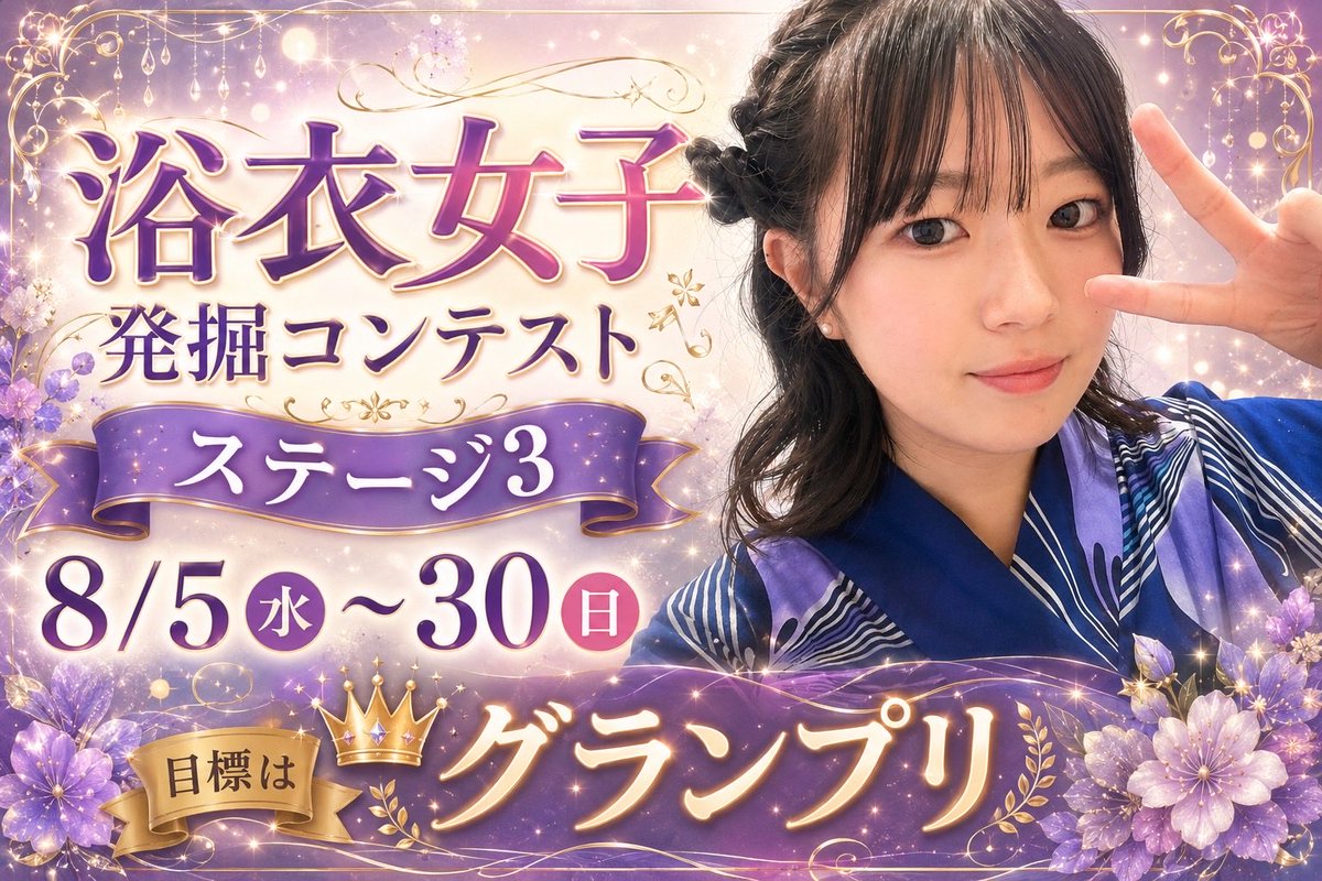 kanonchanel's tweet photo. 【 特大全力拡散希望 ꉂꉂ📣 】
本日8/14(金)~8/17(月)まで
浴衣女子のパトン投票準決勝期間です❣️

以下のページから、「1日1回無料拍手👏🏻」が送れます！ 

未登録の方は…
新規登録→ログイン→浴衣女子かのん→ギフト→1日1回無料拍手→送信

皆様の清き一票を🍀✨️

https://t.co/wwMgJD90A3 https://t.co/np9wTECzSQ