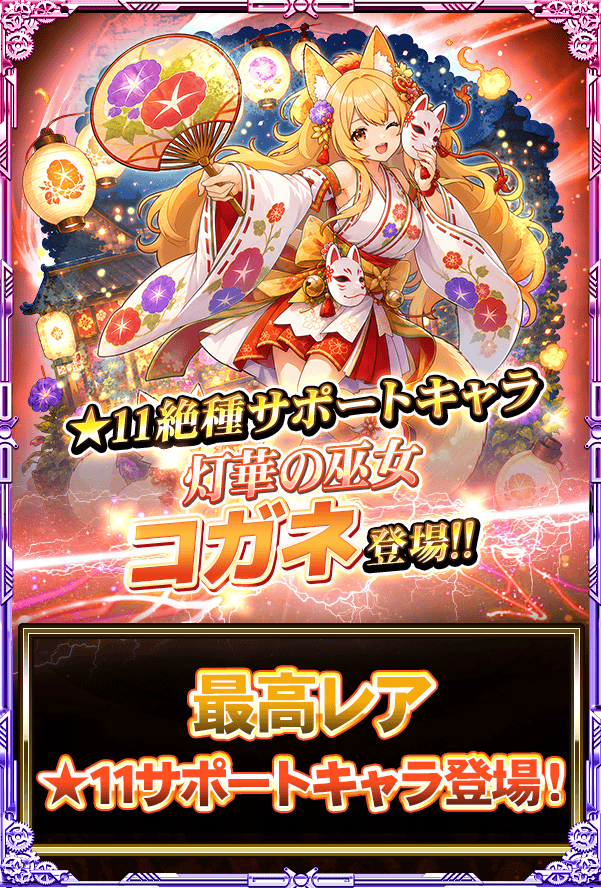 monster_collect's tweet photo. 新サポートキャラ『灯華の巫女 コガネ』が登場よ!!
味方全体のステータスを上昇させるスキルや味方に我慢を付与するスキルを持っているわ!!
強力なサポートキャラを手に入れましょ♪ https://t.co/yobbEI6gXI