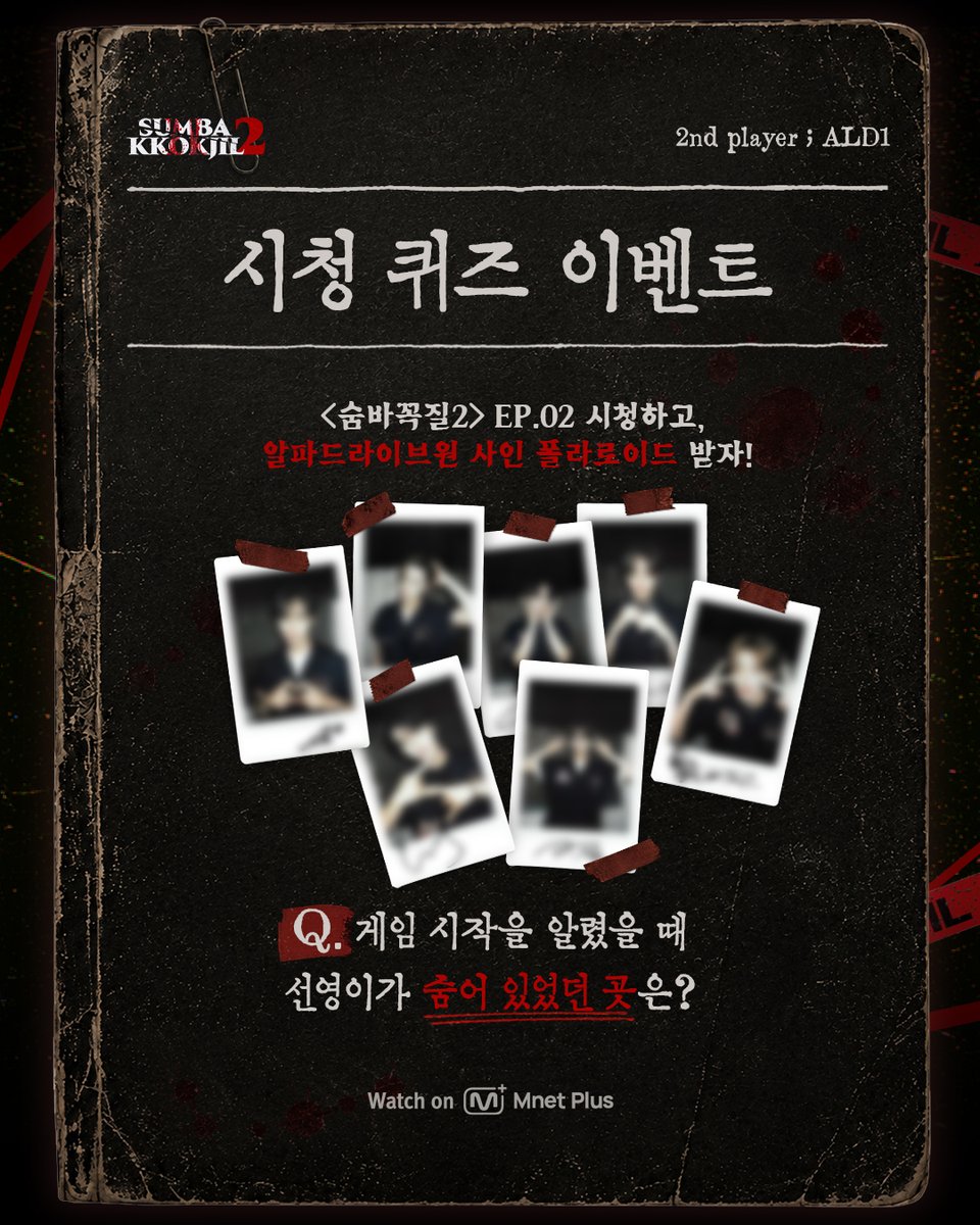 mnetplus_og's tweet photo. [#SUMBAKKOKJIL2] EP.02 Viewing Verification Event

📣Watch the full episode and get a chance to win a 𝟐𝐧𝐝 𝐏𝐋𝐀𝐘𝐄𝐑 #ALPHADRIVEONE signed polaroid!

【Q. Where was SEONYEONG hiding when she announced the start of the game? 】

📌Event Period: ~2026.8.15 (KST)
📌How to Participate
　① Follow the @mnetplus_og account!
　② Watch EP.02 of <SUMBAKKOKJIL2> on Mnet Plus and capture the moment the answer is revealed! 
　③ Upload your screenshot and answer in the comments of the event post with the required hashtags! 
　✅ Required Hashtags: #SUMBAKKOKJIL2, #SBKJ2_ALD1
📌Reward: ALD1 signed polaroid
📌Winner Announcement: Winners will be contacted individually

〈SUMBAKKOKJIL2〉 on 𝗠𝗻𝗲𝘁 𝗣𝗹𝘂𝘀 👉https://t.co/RDm2U4589y

📍 New Episodes on Fridays at 6PM(KST) 𝗠𝗻𝗲𝘁 𝗣𝗹𝘂𝘀
📍 Watch on 𝗠𝗻𝗲𝘁 𝗣𝗹𝘂𝘀
📺 8/15(Sat) 11PM(KST) 𝗠𝗻𝗲𝘁 On Air

=
[#숨바꼭질2] EP.02 시청 퀴즈 이벤트
📣본편 시청하고, 𝟐𝐧𝐝 𝐏𝐋𝐀𝐘𝐄𝐑 #알파드라이브원 폴라로이드 받아가세요!

【Q. 게임 시작을 알렸을 때 선영이가 숨어 있었던 곳은? 】

📌참여 기간 : ~2026.8.15 (KST)
📌참여 방법
　① @mnetplus_og SNS 계정 팔로우!
　② Mnet Plus에서 <숨바꼭질2> EP.02 시청하며, 퀴즈의 정답이 되는 순간을 캡쳐!
　③ 본 게시물의 댓글로 캡쳐본과 정답을 필수 해시태그와 함께 업로드!
　✅ 필수 해시태그: #숨바꼭질2, #숨바꼭질2_ALD1
📌리워드 : 알파드라이브원 폴라로이드 사진
📌당첨자 발표 : 당첨자에 한하여 개별 안내

〈숨바꼭질2〉 on 𝗠𝗻𝗲𝘁 𝗣𝗹𝘂𝘀 👉https://t.co/RDm2U4589y

📍 매주 (금) 저녁 6시 𝗠𝗻𝗲𝘁 𝗣𝗹𝘂𝘀에서 새로운 에피소드 최초 공개
📍 Watch on 𝗠𝗻𝗲𝘁 𝗣𝗹𝘂𝘀
📺 8/15(토) 밤 11시 𝗠𝗻𝗲𝘁 방송

#ALD1 #LEO #리오 #JUNSEO #준서 #ARNO #아르노 #SANGWON #상원 #XINLONG #씬롱 #ANXIN #안신 #SANGHYEON #상현 #ALLYZ #앨리즈 #SUMBAKKOKJIL #숨바꼭질 #MnetPlus_Original #엠넷플러스오리지널 #MnetPlus #엠넷플러스 #Mnet #엠넷