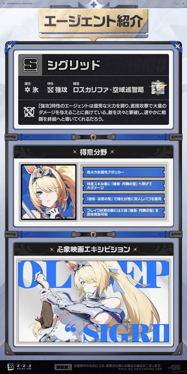 ZZZ_JP's tweet photo. エージェント戦闘マニュアル丨シグリッド編

更新がまもなく完了します…
エージェント【シグリッド】の戦闘情報をデータベースに収録しました。主な内容の解析完了、どうぞお受け取りください。

「この空を穢させるものか！」

▼詳細
https://t.co/CAW4aWC9w2

#ゼンゼロ #シグリッド
#ゼンゼロ2周年