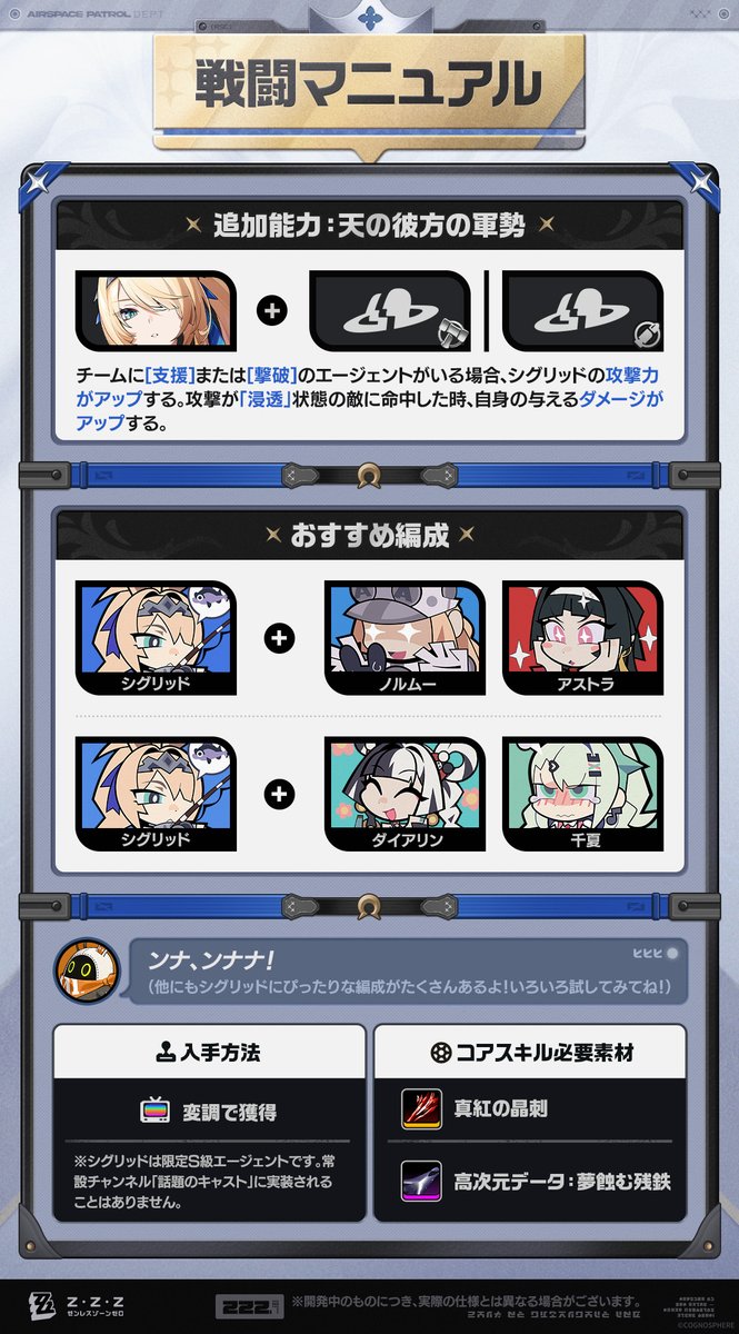 ZZZ_JP's tweet photo. エージェント戦闘マニュアル丨シグリッド編

更新がまもなく完了します…
エージェント【シグリッド】の戦闘情報をデータベースに収録しました。主な内容の解析完了、どうぞお受け取りください。

「この空を穢させるものか！」

▼詳細
https://t.co/CAW4aWC9w2

#ゼンゼロ #シグリッド
#ゼンゼロ2周年