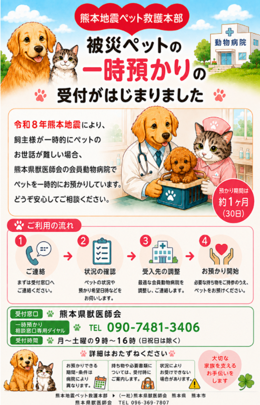 Kankyo_Jpn's tweet photo. 熊本地震ペット救護本部が行う、熊本県獣医師会会員病院でのペットの一時預かり（受付窓口：一般社団法人熊本県獣医師会）について、相談窓口専用ダイヤルが変更になりました。
新しい電話番号は 090-7481-3406 です。おかけ間違いのないようご注意ください。
詳細はこちら▼
https://t.co/EOPIfQXjPu https://t.co/4kvsCuTG2n