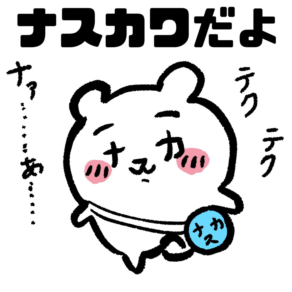 arasenasuka's tweet photo. やぁみんな、ちいかわナスカの
〝ナスカワ”だよ🙋‍♂️

ちいかわ一回も見たことないけど描きやすそうだなと思って描いたぞ✏️🖼️

仲良くしてくれると嬉しいぞ😊
#IRIAM準備中 
#IRIAMライバーと繋がりたい 
#ちいかわ https://t.co/HqrNRxQSAe