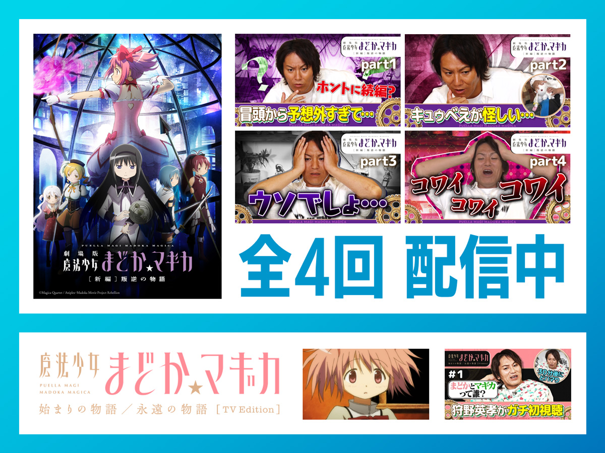 madoka_magica's tweet photo. ✧┈┈┈

[新編]叛逆の物語 コメンタリー版
               全4回 配信中

　　　　　　　　            ┈┈┈✧

#狩野英孝 さんによる
初見ならではの反応をお見逃しなく👀✨

さらに！
「始まりの物語／永遠の物語」TV Edition
コメンタリー版も再配信中💫

📺https://t.co/PKWxmlPqjD

#まどかマギカ