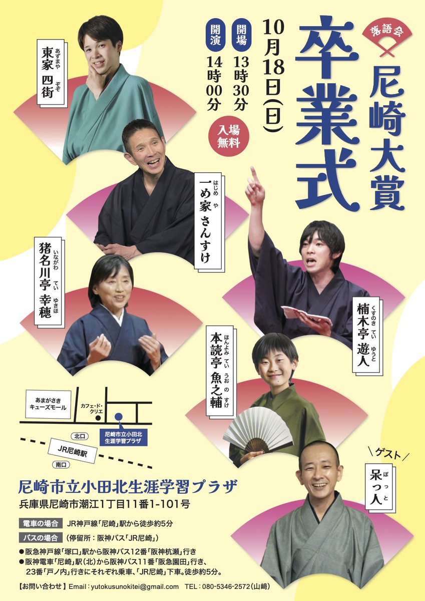 yutokusunokitei's tweet photo. 【落語会のお知らせ】

「尼崎大賞卒業式」

10/18(日) 14:00 in 尼崎市立小田北生涯学習プラザ

楠木亭遊人
東家四街
一め家さんすけ
猪名川亭幸穂
本読亭魚之輔

呆っ人(ゲスト) https://t.co/IdSSES5NyE