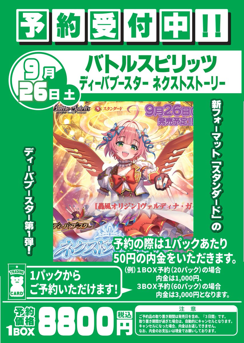 バトルスピリッツ 9月26日(土)発売 ディーバブースター ネクスト