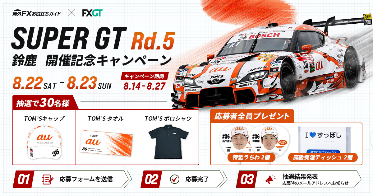 kaigaifxguide's tweet photo. 🏁SUPER GT Rd.5 鈴鹿 開催記念キャンペーン！

抽選で30名様にTOM’Sグッズをプレゼント🎁
さらに応募者全員に、特製うちわ2個＆高級保湿ティッシュ2個！

▼応募方法
1．@kaigaifxguide をフォロー
2．この投稿をリポスト
3．リプライで応募フォームをご案内

⏰8/27（木）まで https://t.co/4MVYc6Bmu1