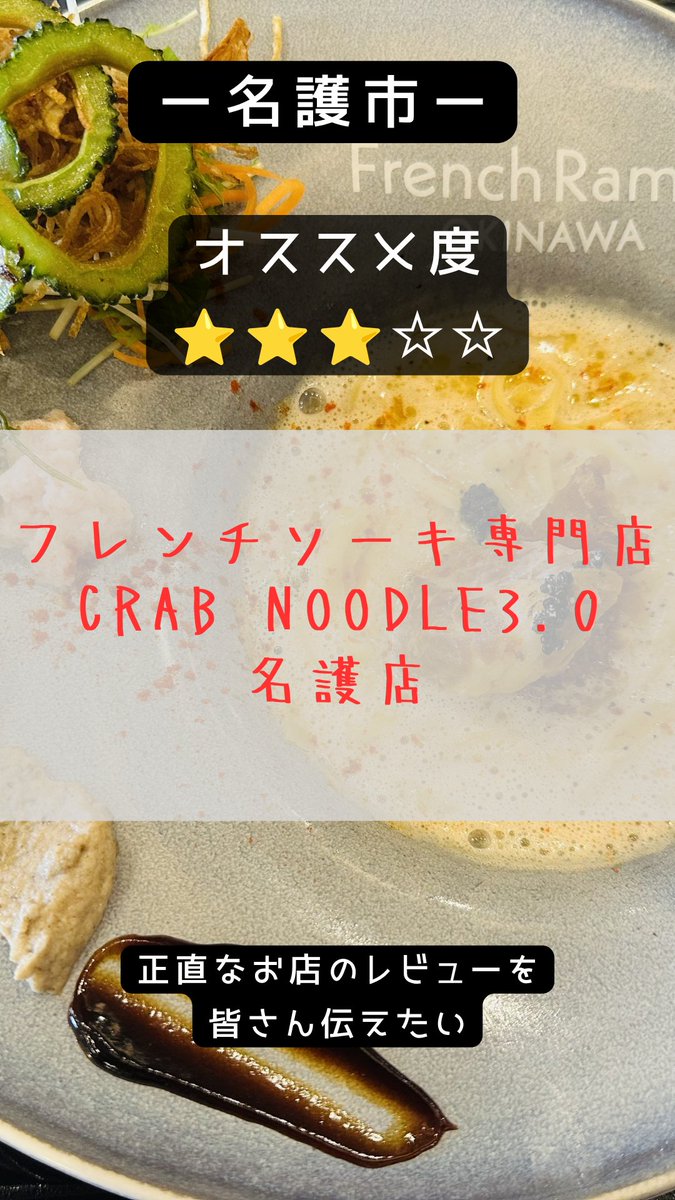 PAM61403154's tweet photo. オススメ度⭐️⭐️⭐️☆☆3/5
【フレンチソーキ　名護店】

沖縄そばがフレンチに！？
新感覚の沖縄そばを体験したい方はオススメです！

クリーミーなスープに絡みつく麺は新感覚で
とても味わい深いです。

価格帯は少々高めですが1度食べるとリピートは
無いかと思います。

#沖縄グルメ #名護グルメ https://t.co/Covc8FbQcv