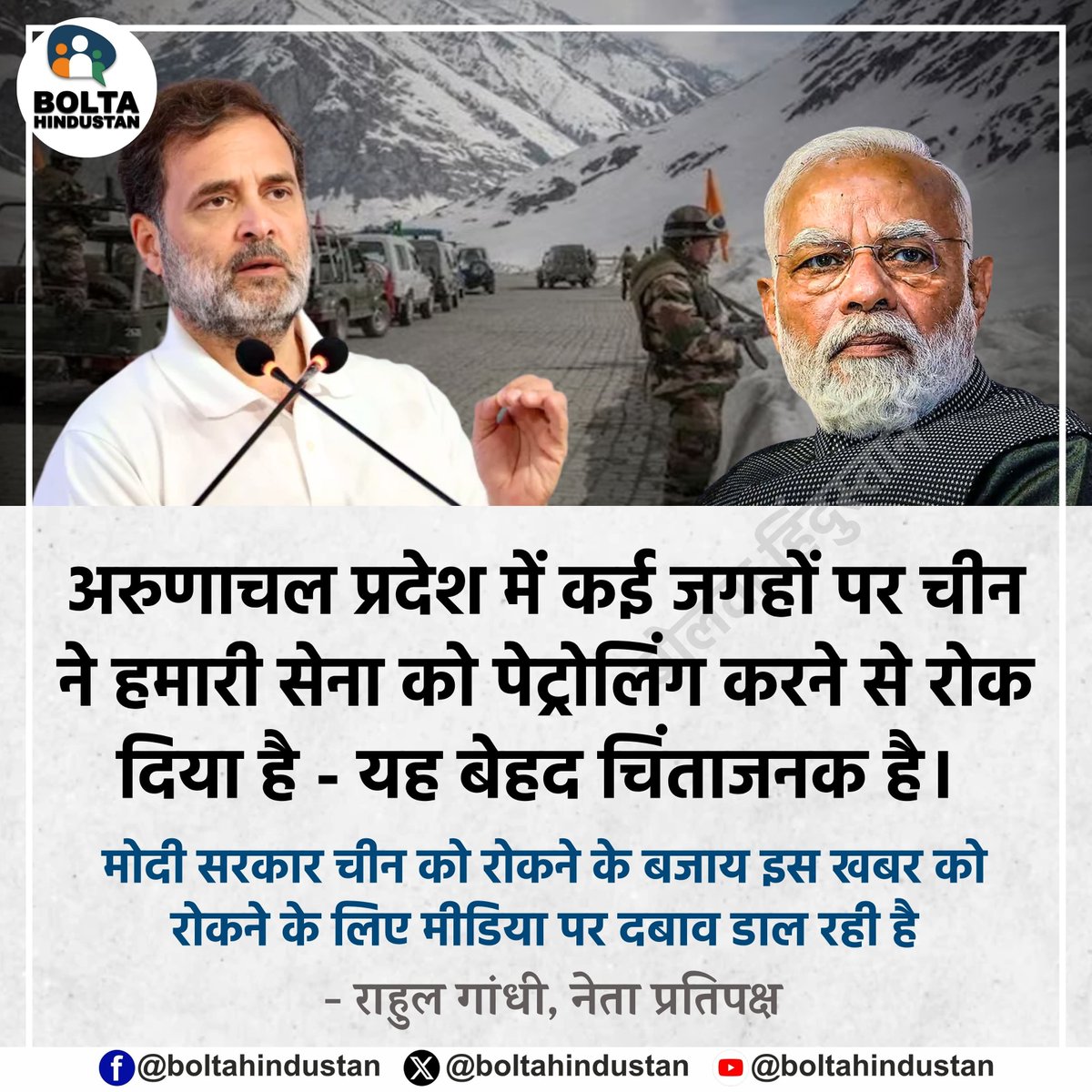 BoltaHindustan's tweet photo. अरुणाचल प्रदेश में कई जगहों पर चीन ने हमारी सेना को पेट्रोलिंग करने से रोक दिया है - यह बेहद चिंताजनक है।

मोदी सरकार चीन को रोकने के बजाय इस खबर को रोकने के लिए मीडिया पर दबाव डाल रही है 

: राहुल गांधी, नेता प्रतिपक्ष https://t.co/z78j6rmy6N