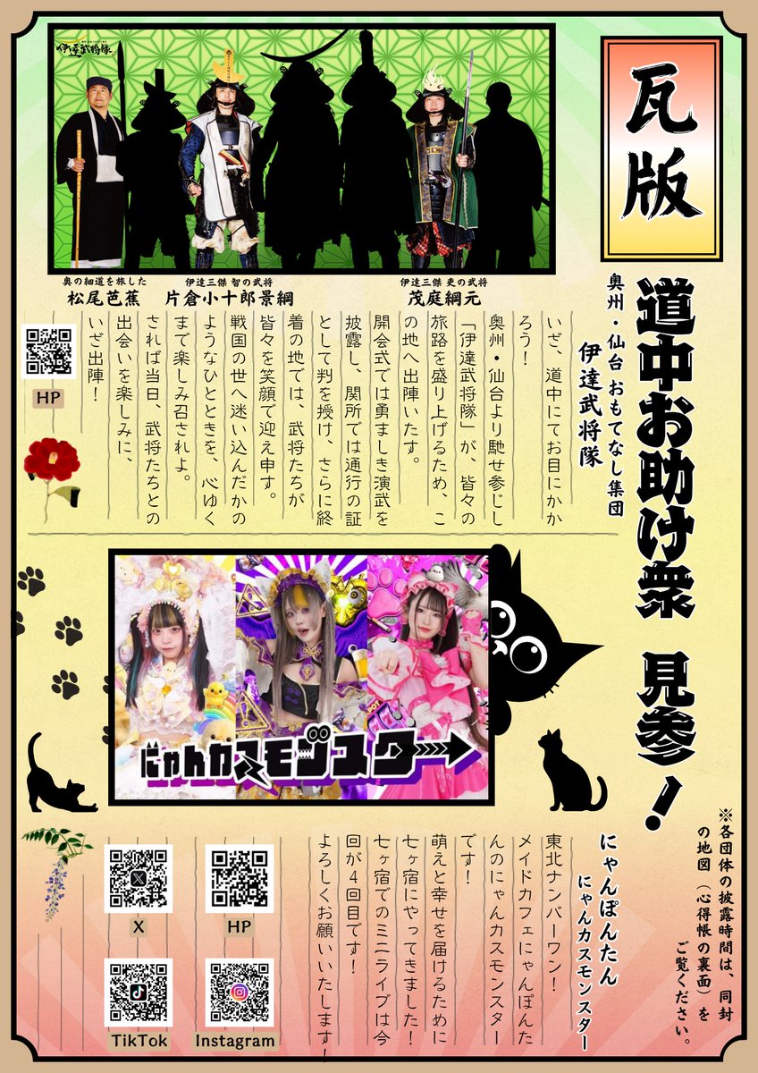 shichi2111's tweet photo. \ 道中お助け衆 見参！ /
8月30日（日）開催予定『わらじで歩こう七ヶ宿』にて、道中お助け衆が皆さまをおもてなしいたします✨️
圧巻のステージをぜひご覧ください！🎉

#七ヶ宿町 #伊達武将隊 #にゃんぽんたん #ライブ #イベント https://t.co/6xkq2Zn5T6