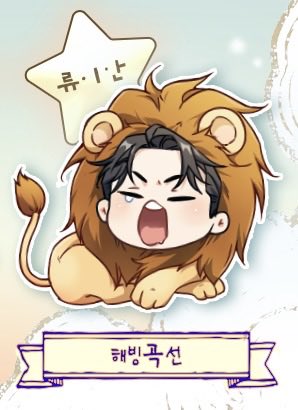 unintentionalpb's tweet photo. 당연하지만 대부분 사자 갈기 달고있는게 넘 귀엽네요ㅋㅋ 저번 회차 이후로 공교롭게 울보공 딱지가 붙은 이안이지만 우는거 아니고ㅠ졸려서 하품하는겁니다ㅋㅋㅋ요거 비하인드 그림도 있는데 다음번 티저때 밝힐 수 있을 것 같네요🤭 https://t.co/a9PasFTEcg