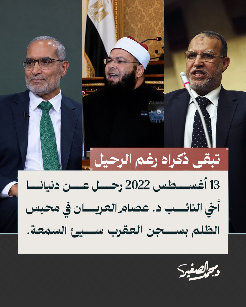 drassagheer's tweet photo. تبقى ذكراه رغم الرحيل...
في 13 أغسطس 2022 رحل عن دنيانا أخي وتوأم الروح د. ⁧#عصام_العريان⁩ في محبس الظلم بسجن العقرب سيئ السمعة.

زاملته سنين طوالا بكلية طب قصر العيني بمرحلتي البكالوريوس والماجستير، ثم في نقابة الأطباء، ثم في مجلس الشعب بعد ثورة يناير 2011، فضلا عن مشاركتنا في العمل الدعوي بجماعة الإخوان المسلمين منذ نهاية سبعينات القرن الماضي حتى رحيله عن دنيانا الفانية.

تميز د. عصام عن أقرانه منذ المرحلة الجامعية بعدة مميزات منها:
1. الربانية صلة بالله وبالقرآن الكريم، حفظ القرآن في باكر حياته وظل في قلبه، وعلى لسانه في صلواته إماما، وفي السنن الرواتب التي كانت جزءا ثابتا في برنامجه اليومي.
2. الحرص على التعلم والتحصيل رغم أصعب الظروف، فقد حصل على درجة بكالوريوس الطب والجراحة، ثم على درجة الماجستير في طب المعامل، والدرجات الجامعية الأولى ( ليسانس وبكالوريوس ) في الحقوق والآداب والشريعة، و حصل على بعض منها في ذات الوقت، فربما صادف ان أدى الامتحان في كليتين وفي ذات اليوم.
3. المواهب المتعددة فقد كان إداريا ناجحا في نقابة الأطباء وفي القسم السياسي بجماعة الإخوان المسلمين وفي المكتب الإداري بمحافظة ال