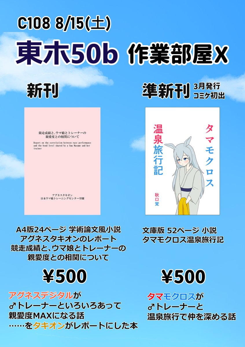 AutumnBegun's tweet photo. 明日、C108のお品書きです。
8/15(土) 東ホ50-b 作業部屋Ｘでお待ちしております。
新刊はアグネスデジタルが♂トレーナーと親愛度を深めていく様をアグネスタキオンがレポートする学術論文風小説本です。
併せて既刊小説本『タマモクロス温泉旅行記』も頒布します。よろしくお願いします。 https://t.co/Yc05FaxjYr