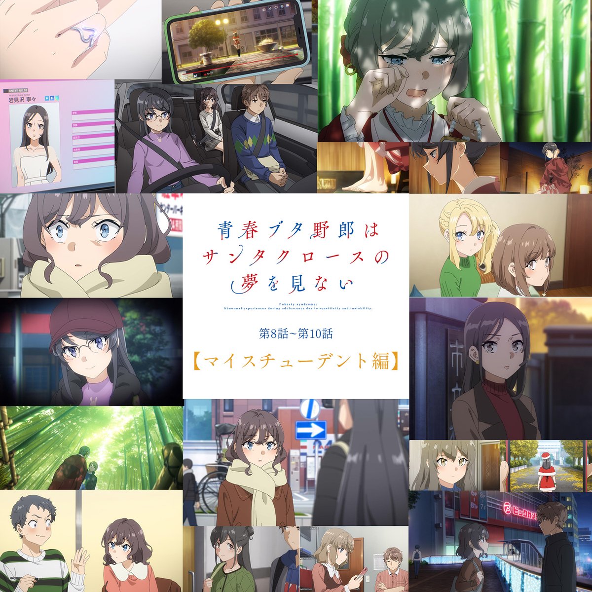 aobuta_anime's tweet photo. ✧┈┈┈
🖼振り返りギャラリー🖼
   マイスチューデント編
　　　　　　　　┈┈┈✧

第8話～第10話の再放送を記念して、
振り返りギャラリーを公開✨

“#青ブタ リメンバープロジェクト"ページも更新！
https://t.co/awqtvICS6p

#青ブタアニメ https://t.co/FQxkUx0R7g