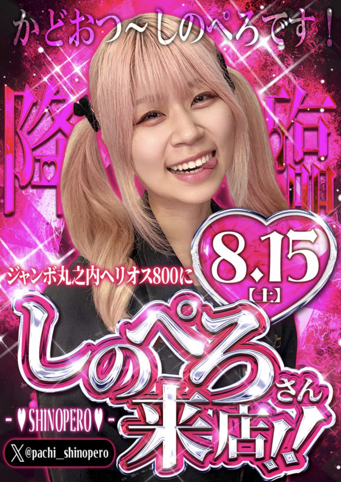 パチンコ女子🎀しのぺろ🐭 na platformě X: „＼ ☆ 明日は マルヘリ