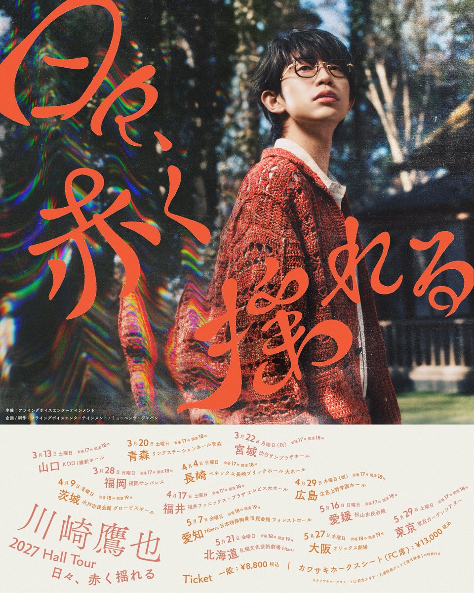 📢ツアー📢】 全国13都市を巡る 川崎鷹也 2027 Tour「日々、赤く揺れる
