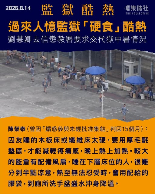 icablenews's tweet photo. 《集誌社》
監獄酷熱｜劉慧卿去信懲教署要求交代獄中暑、酷熱致病情況　過來人憶監獄「硬食」酷熱
全文：https://t.co/y48mvdjNjh
//曾在荔枝角收押所經歷四季的前區議員陳榮泰表示...在囚者直接在陽光下曝曬的機會雖然較少，但銅牆鐵壁的監獄特別吸熱，入夜後囚室溫度仍然偏高...// https://t.co/HbIuIHtUEI