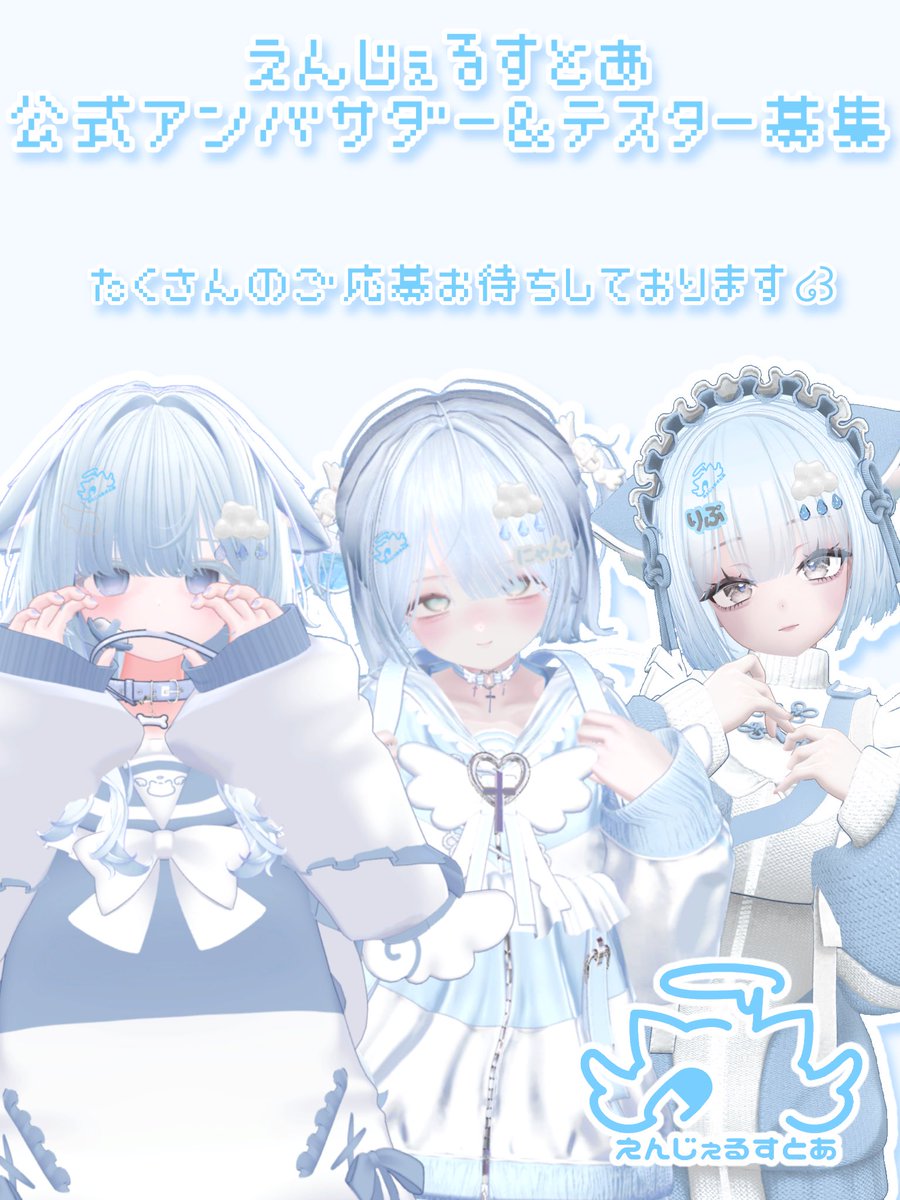 Angel_store_'s tweet photo. ꒰ঌ 募集 ໒꒱
えんじぇるすとあ公式アンバサダー＆テスターさんを募集します
応募は⬇️のフォームから！
水色以外の子も大募集〜!!

https://t.co/xHUQSovEAk https://t.co/XHPRhAQnKA