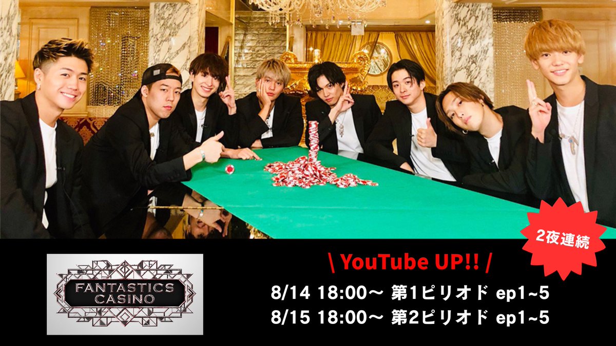 fantastics_fext's tweet photo. \ YouTube UP‼︎ /

FANTASTICS CASINO
2夜連続で一挙公開🎥✨

①8/14(金)18:00~
第1ピリオド ep1~5
②8/15(土)18:00~
第2ピリオド ep1~5

懐かしの #FANTASTICSカジノ
この週末にぜひご覧ください👀

第1ピリオド ep1はこちら
🔗 https://t.co/XYISalMg4G

感想もお待ちしています🎰✨

#FANTASTICSカジノ
#FANTASTICS