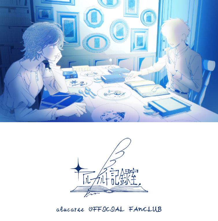 a_lu_carte's tweet photo. ファンクラブ開設のお知らせ📢

アルカルト オフィシャルファンクラブ
『 アルカルト記録室 』を開設しました！

🔗 https://t.co/sHqQnoJevy

アルカルトの曲のこと、世界のこと、メンバーのことを、もっと知ることができる場所です。
詳細は画像をご確認ください。 https://t.co/Z730WivxXL