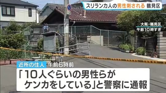 moeruasia01's tweet photo. 【大阪】通報「10人ぐらいの男性らがケンカ」スリランカ人が胸を刺され病院へ搬送　殺人未遂事件でスリランカ人男女7人から事情聴く

乱闘　スリランカ人
駆けつけた警察　日本人
通報　近所の住人

スリランカでやれよ(*´･д･) https://t.co/uqI2nXuzqj