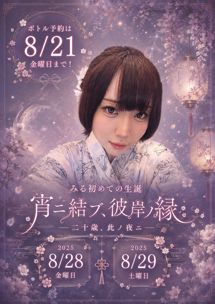Maid_Himawari's tweet photo. 【みる生誕イベントのお知らせ】

みるさん(@11miru1eet )の生誕イベントを8/28(金)、29(土)に開催いたします🎀

※ボトル予約は8/21(金)までです！

ご予約は、みるorひまわり公式の
DMにご連絡お願いいたします- ̗̀ ♡  ̖́- https://t.co/ovqvJwBgES