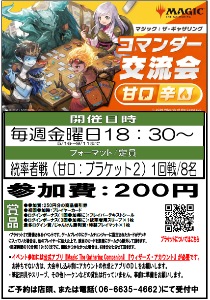 イベント情報】 『コマンダー交流会：甘口』 開催日：毎週金曜日 開催
