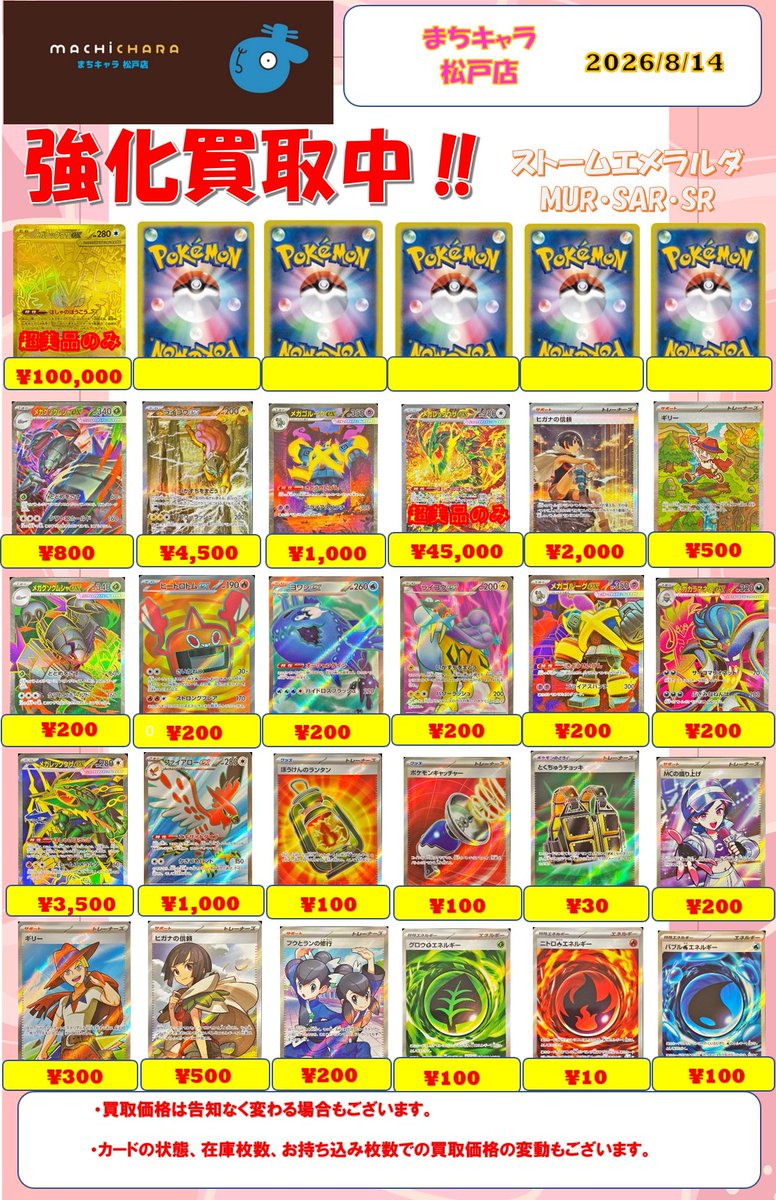 【xeuravilmqet 】 まとめ買い 🌟ポケカ買取🌟 最新弾『ストームエメラルダ』買取表更新しました