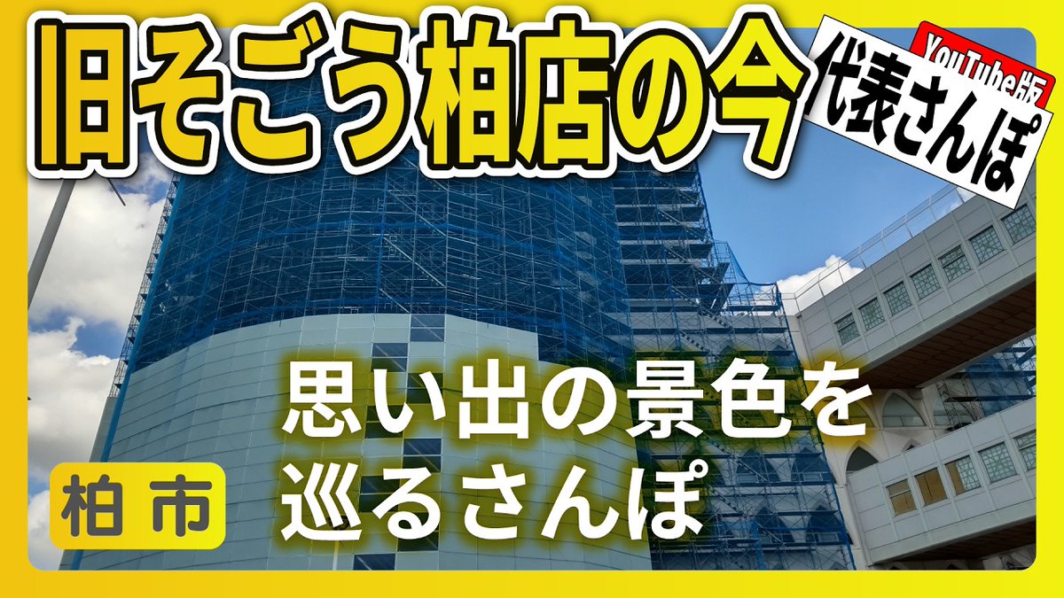 minnano_j's tweet photo. 本日8/21は「噴水の日」だそうです。
代表曰く「昔、柏そごうの前に噴水があったよ！」とのこと。定番の待ち合わせスポットだ���たのでしょうか😌

「今はもう無い噴水」の跡地を巡っている様子が『代表さんぽ』の動画に収められていました！ぜひご覧ください👂
https://t.co/ssXYcz0eoB https://t.co/TQGaRhFu6T