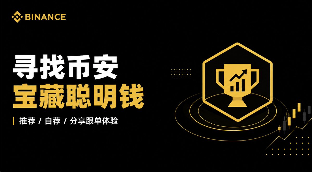 binancezh's tweet photo. 👀 全网寻人：谁是你私藏的宝藏聪明钱带单员？

币安聪明钱“信号跟单”已上线，支持查看交易员表现并进行自动跟单。

带 #币安聪明钱跟单 RT并推荐宝藏币安带单员，或分享你的合约带单/跟单体验，即可参与活动！也欢迎交易员自荐👏

🎁 20个优质分享回答可瓜分1000USDT 

优秀的交易员值得被看见，等你分享😎